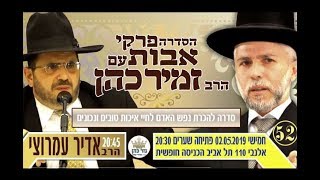 פרקי אבות חלק 52 HD הרב זמיר כהן במסרים לחיים. אורח השבוע הרב אדיר עמרוצי