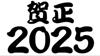 謹賀新年！〜2025年〜