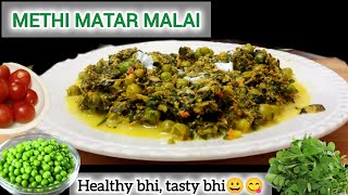 Methi Matar Malai Curry | मेथी मटर मलाई । Dhaba Style Methi Matar Malari Recipe 😋😋