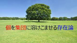 第4208回　個を全体に溶けこませる存在論　2022.10.21