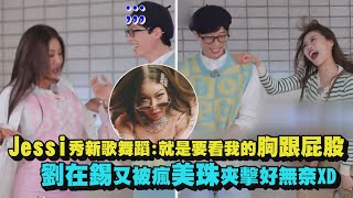 【第六感3】Jessi節目中秀新歌舞蹈:就是要看我的胸跟屁股 劉在錫又被瘋美珠夾擊好無奈XD