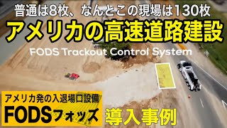 大規模な高速道路建設現場にフォッズ | 米国製重機タイヤ泥落としFodsフォッズ