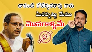 OBCC | చాగంటి కోటేశ్వరరావు గారు మీరన్నట్టు మేము మొనగాళ్లమే | chaganti koteshwararo garu |