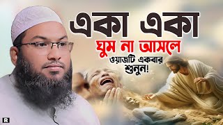 ওয়াজটি শুনলে কারো হক কখনো মেরে খাবেননা। ইসমাঈল বুখারী ওয়াজ। Ismail Bukhari New waz 2024