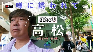 【高松VLOG】　高松市丸亀町グリーン周辺散策、うわさのお店　牛たんBERO＆手打ち一本まさ屋　うなる牛タン＆本場讃岐うどん！食べてきました