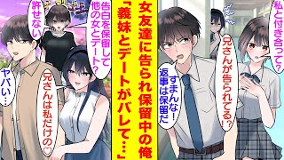 【漫画】美人な女友達と義妹の2人の美少女から告白されている俺。どちらも返事を保留してる間に義妹とデートをしたら、女友達にバレてしまい修羅場になった。2人の美少女による俺の奪い合いは激化していき…。