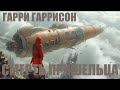 ГАРРИ ГАРРИСОН --- СМЕРТЬ ПРИШЕЛЬЦА  Другие названия: An Alien Смертные муки пришельца;