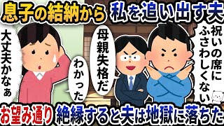 【2ch修羅場スレ】息子の結納から母親である私を追い出す夫→お望み通り絶縁すると夫は地獄に落ちた【ゆっくり解説】