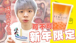 【可不可紅茶新品】一口接一口超驚喜！新年限定超美飲料清爽登場！【黃氏兄弟開箱頻道】可不可春蘋紅茶 #新品速報