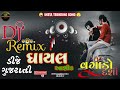 all super hit gujarati song 2025 dj remix dj remix desi dholl gujarati new song djremix