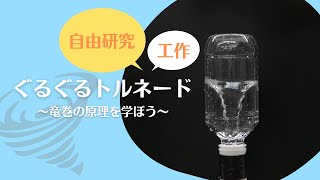 【夏の自由研究スペシャル】ペットボトルでつくる！ぐるぐるトルネード