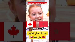 أجنبية تختار المغرب🇲🇦 على حساب كندا 🇨🇦 #moroco #canada #canadalife #unitedkingdom  #المغرب_الجزائر