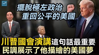 川普國會演講這句話最重要，民調展示了川普描繪的美國夢｜天高海闊 20250306｜American dream｜Trump Address Congress｜SOTU