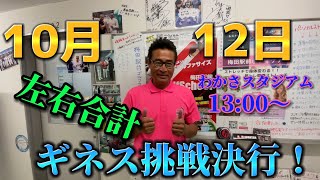 左右投げで合計の最速ギネス記録に挑戦が10月12日に決行決定！　#56歳 #ギネス #近田豊年 #スイッチピッチャー #野球 #クラウドファンディング計画中