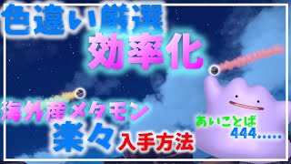 【ポケモンSV】海外産メタモンらくらく入手！！？色違い厳選効率化！！