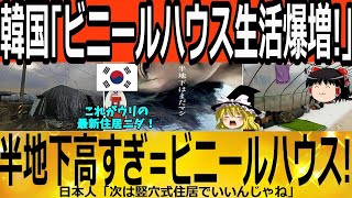 【ゆっくり解説】韓国「ビニールハウス生活爆増」半地下=高所得住居　韓国ゆっくり解説（爆）