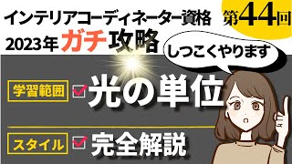 第44回インテリアコーディネーター試験2023年ガチ攻略ch→「光の単位」