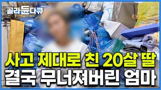 20살 되고 대출 나오는 거에 신나 여기저기 좀좀따리 200만원, 머지 않아 딱 20배가 불어났다｜다큐 시선｜#골라듄다큐