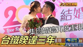 台鐵睽違三年 集團婚禮再度重現 |【民生八方事】| 2022120302 @gtvnews27