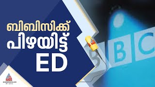 ബിബിസിക്ക് 3.44 കോടി പിഴയിട്ട് ഇഡി; പിഴ വിദേശനാണ്യവിനിമയ ചട്ടലംഘനത്തിന് | BBC