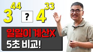 어떤 수가 더 클까요? 5초 만에 비교하는 방법!