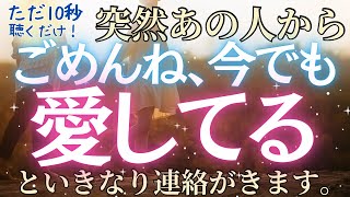 【超強力】【ただ10秒聴くだけ！】突然あの人から「ごめんね、今でも愛してる」といきなり連絡がきます。今までどうしても付き合いたかったあの人、もう終わったと思ったあの人との、恋愛が動き出します。