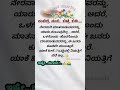 ಸತ್ಯವಾದ ಮಾತು ನಂಬಿದ್ರೆ ನಂಬಿ ಬಿಟ್ರೆ ಬಿಡಿ kannada viralvideo shorts motivation subscribe truth