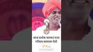 आज प्रत्येक कामात फक्त गरीबच कामाला येतो 🔥| Indurikar maharaj kirtan 😅 #kirtan #comedy #shorts