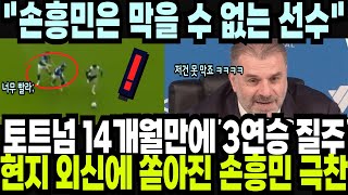 토트넘 14개월만에 3연승 질주! 현지 외신에 쏟아진 손흥민 극찬! \