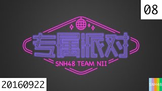 20160922 SNH48 Team NⅡ 专属派对 08