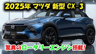 2025年 マツダ 新型 CX-3 フルモデルチェンジ登場！驚異のロータリーエンジン搭載！進化したデザインと驚きの技術を完全公開！