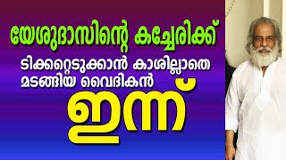 യേശുദാസിന്റെ കച്ചേരിക്ക്....!!..ടിക്കറ്റെടുക്കാന്‍ കാശില്ലാതെ മടങ്ങിയ വൈദികന്‍.......ഇന്ന്...!!..