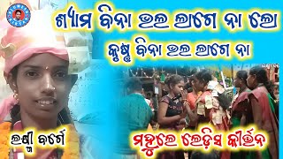 Mahule Ladies Kirtan || ଶ୍ୟାମ ବିନା ଭଲ ଲାଗେ ନା ଲୋ || ଲକ୍ଷ୍ମୀ ବର୍ଗେ 📞93484 37692