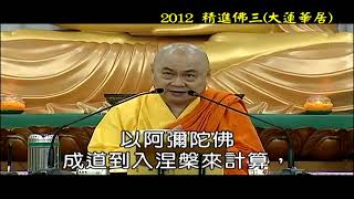 慧律法師印光大師文鈔菁華錄一  2012 佛三  05