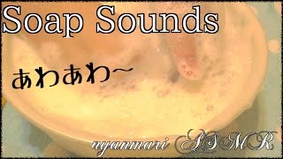 〔ASMR〕石鹸を泡立てる 泡の音 Soap Sounds 〔ささやき〕〔音フェチ〕