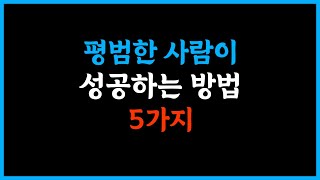 평범한 사람이 성공하는 5가지 방법 #말 #인생명언 #좋은글 #추천 #삶의교훈 #인생공부 #인생철학 #명언 #인생조언 #삶의지혜 #인생 #행복 #인간관계 #지혜사랑