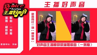 主播大搜索，发现好声音，柳飘飘演唱歌曲《一剪梅》好听醉人