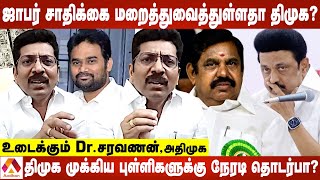 திமுக ஆட்சி தொடர்ந்தால் தமிழகத்தை காப்பாற்ற முடியாது - உடைக்கும் Dr.சரவணன், அதிமுக | Aadhan Tamil