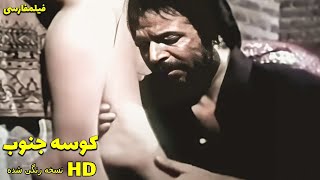 👍*Filme Farsi Kooseye Jonoob  |  فیلم فارسی کوسه جنوب | ایرج قادری، آرام 👍