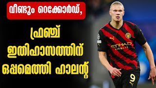 വീണ്ടും റെക്കോർഡ്,ഫ്രഞ്ച് ഇതിഹാസത്തിന് ഒപ്പമെത്തി ഹാലന്റ് | Brighton vs Manchester City | Haaland