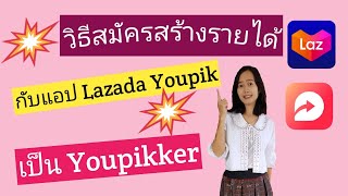 วิธีสมัครสร้างรายได้ กับ แอป Lazada Youpik วิธีสมัครเป็น youpikker ขายสินค้าไม่ต้องสต็อคสินค้า Ep.2