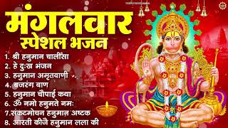 मंगलवार भक्ति भजन : हनुमान चालीसा, हे दुःख भंजन, बजरंगबाण, संकटमोचन हनुमान अष्टक, हनुमान गाथा व आरती
