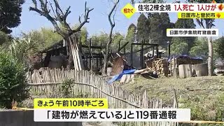 日置市と曽於市で住宅１棟全焼　１人死亡　１人けが　鹿児島