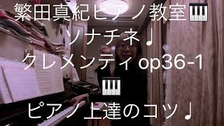 繁田真紀ピアノ教室🎹ソナチネ♩クレメンティop36-1   ピアノ上達🎹人に伝える話し方　教え方🎹