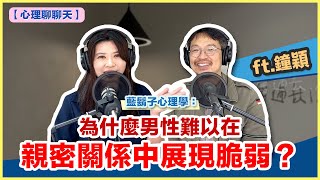 【心理聊聊天】藍鬍子心理學：為什麼男性難以在親密關係中展現脆弱？ ft.鐘穎