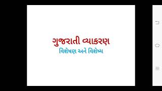 STD - 6||ગુજરાતી વ્યાકરણ ||વિશેષણ અને વિશેષ્ય¦| SESSION-5/1||SEM - 2||2/2/2021