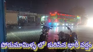 పోరుమామిళ్ళ లో అర్ద గంట పైగా భారీ వర్షం #pml #porumamillanews #porumamilla #badvelnews