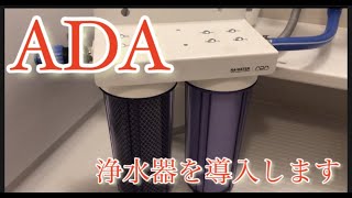 検証！アクアリウム用浄水器、ADA製導入します。