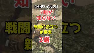 【ワイルズ】7割が知らない戦闘に役立つ新要素3選【モンハン】