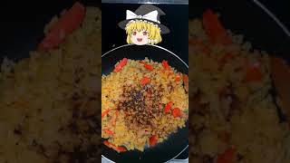 アサリを使った炒飯　深川飯も美味いが深川炒飯も最高【ゆっくり料理】魔理沙の深川炒飯【ゆっくり実況】#Shorts